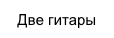 Две гитары