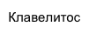 Клавелитос