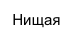 Нищая