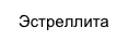 Эстреллита