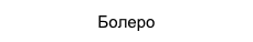 Болеро