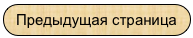 Предыдущая страница