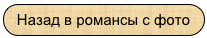 Назад в романсы с фото